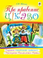 Шевченко Євгенія Феодосівна Про правопис цікаво. Подорож сторінками правопису з Принцесою Примхливих Правил 978-966-10-3445-6
