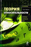 Фейгин Олег Теория относительности 978-5-699-42385-9