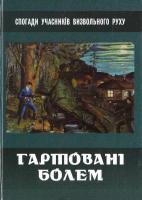 упоряд. В. Бойко Гартовані болем : спогади 978-617-629-238-8