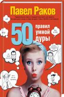 Раков Павел 50 правил умной дуры 978-5-17-097082-7