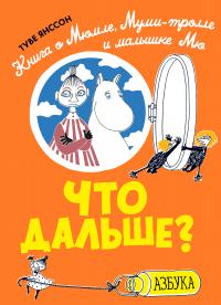 Янссон Туве Что дальше? Книга о Мюмле, Муми-тролле и малышке Мю 978-5-389-13810-0