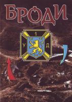 Броди. Збірник статей і нарисів 966-538-136-9