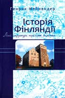 Генрик Мейнандер Історія Фінляндії: Лінії, структури, переломні моменти 978-966-441-143-8