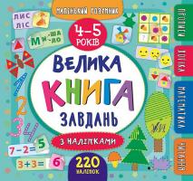 Смирнова К. В. Велика книга завдань з наліпками. 4–5 років 978-966-284-620-1