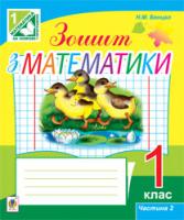 Бенцал Наталя Миколаївна Зошит з математики. 1 клас . Ч. 2 (до підр. Ф.М.Рівкінд) 978-966-10-3066-3