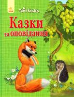 Упоряд. Н. С. Полуляху Казки та оповідання 978-617-09-2414-8