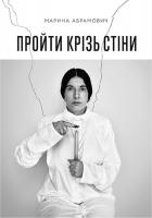 Абрамович Марина Пройти крізь стіни 978-617-751-855-5