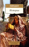 Геродот История 978-5-389-09132-0