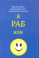 Иренеуш Дерек, Валерий Шишкин, Наталья Калиновская Я раб или свободный человек 978-617-696-058-4