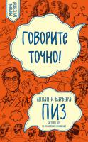 Пиз Барбара, Пиз Аллан Говорите точно! 978-5-699-96348-5