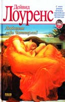 Лоуренс Д. Г. Любовник леди Чаттерлей 966-03-0751-9, 5-17-000355-2