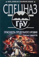 Сергей Самаров Опасность предельного уровня 978-5-699-26487-2