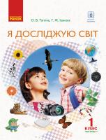 Тагліна О.В. , Іванова Г.Ж. Я досліджую світ. Підручник інтегрованого курсу у 2-х частинах для 1 класу. Частина 1