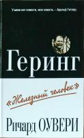 Оувери Ричард Геринг. `Железный человек` 985-483-027-6