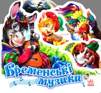 Бременські музики. (картонка)