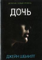 Шемилт Джейн Дочь 978-5-17-091508-8