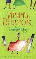 Ирина Волчок Главный приз 978-5-9524-3034-1, 5-9524-2550-х