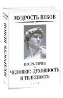 Гарин Игорь Мудрость веков. Человек: духовность и телесность 978-966-03-8882-6