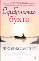 Мойес Джоджо Серебристая бухта 978-5-389-07412-5