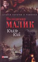 Малик В. К. Князь Кий: Роман 978-966-03-4857-8