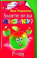 Перельман Яков Знаете ли вы физику? 978-5-9524-4949-7
