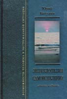Батулин Юрий Энциклопедия самоисцеления. — 2-е изд., дополн. 978-966-2111-00-2