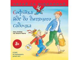 Єва Венцель-Бюргер, Ліана Шнайдер Софійка йде до дитячого садочка 978-617-7312-56-6