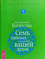 Джон Ф. Демартини Внутренние богатства. Семь тайных сокровищ вашей души 978-5-9573-1669-5, 978-1-84850-047-1