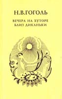 Гоголь Николай Вечера на хуторе близ Диканьки 5-87050-066-4