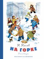 Носов Николай На горке (Рисунки И. Семенова) 978-5-389-11905-5