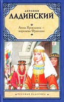 Ладинский Антонин Анна Ярославна — королева Франции; Последний путь Владимира Мономаха 978-5-17-063739-3