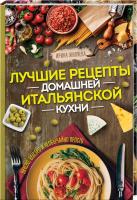 Жиляева Ирина Лучшие рецепты домашней итальянской кухни. Вкусно, быстро и необычайно просто 978-617-12-4728-4