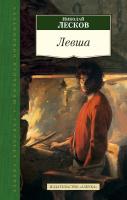Лесков Николай Левша 978-5-389-07259-6