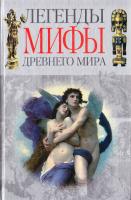 Авт.-сост. М. В. Адамчик Легенды мифы древнего мира 985-13-2548-1