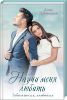 Дубинская Анна Научи меня любить 978-617-12-8105-9
