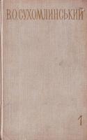 Сухомлинський В. О. Вибрані твори. В 5-ти т. Т. 1 8803