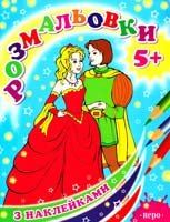 Розмальовки з наклейками 5+