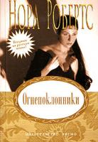 Нора Робертс Огнепоклонники 978-5-699-20113-6, 5-699-20113-0