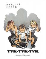 Носов Николай Тук-тук-тук (Рисунки Е. Мигунова) 978-5-389-11127-1