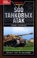 Франц Куровски 500 танковых атак. Лучшие асы Панцерваффе 5-699-20131-9