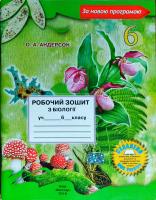 Андерсон О.А. Зошит з біології учня 6 класу 978-966-1650-42-7