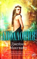 Макгвайр Джейми Аполлония 978-5-389-09578-6
