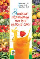 Морозюк Світлана Сергіївна, Сушко Леся Петрівна, Турубара Оксана Валеріївна Знайомі незнайомці та їхні цілющі соки 978-966-10-0710-8