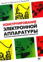 А. А. Грачев, А. А. Мельник, Л. И. Панов Конструирование электронной аппаратуры на основе поверхностного монтажа компонентов 5-477-00358-8