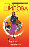 Юлия Шилова Цена успеха, или Женщина в игре без правил 978-5-699-18999-1