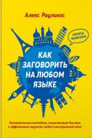 Роулингс Алекс Как заговорить на любом языке 978-5-389-13193-4