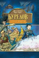 Стюарт П., Рідел К. Бурелов. Кн.2. 966-692-362-9