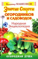Машенков Владимир Народная энциклопедия. Золотые секреты огородников и садоводов 978-5-93878-414-7, 978-5-93878-453-6