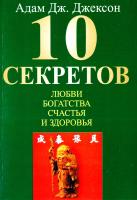 Джексон Адам 10 секретов любви, богатства, счастья и здоровья 978-5-91250-262-0