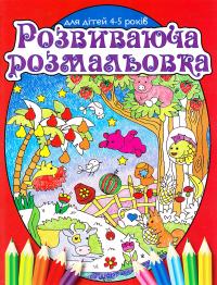 Розвиваюча розмальовка (червона) 978-617-536-659-2